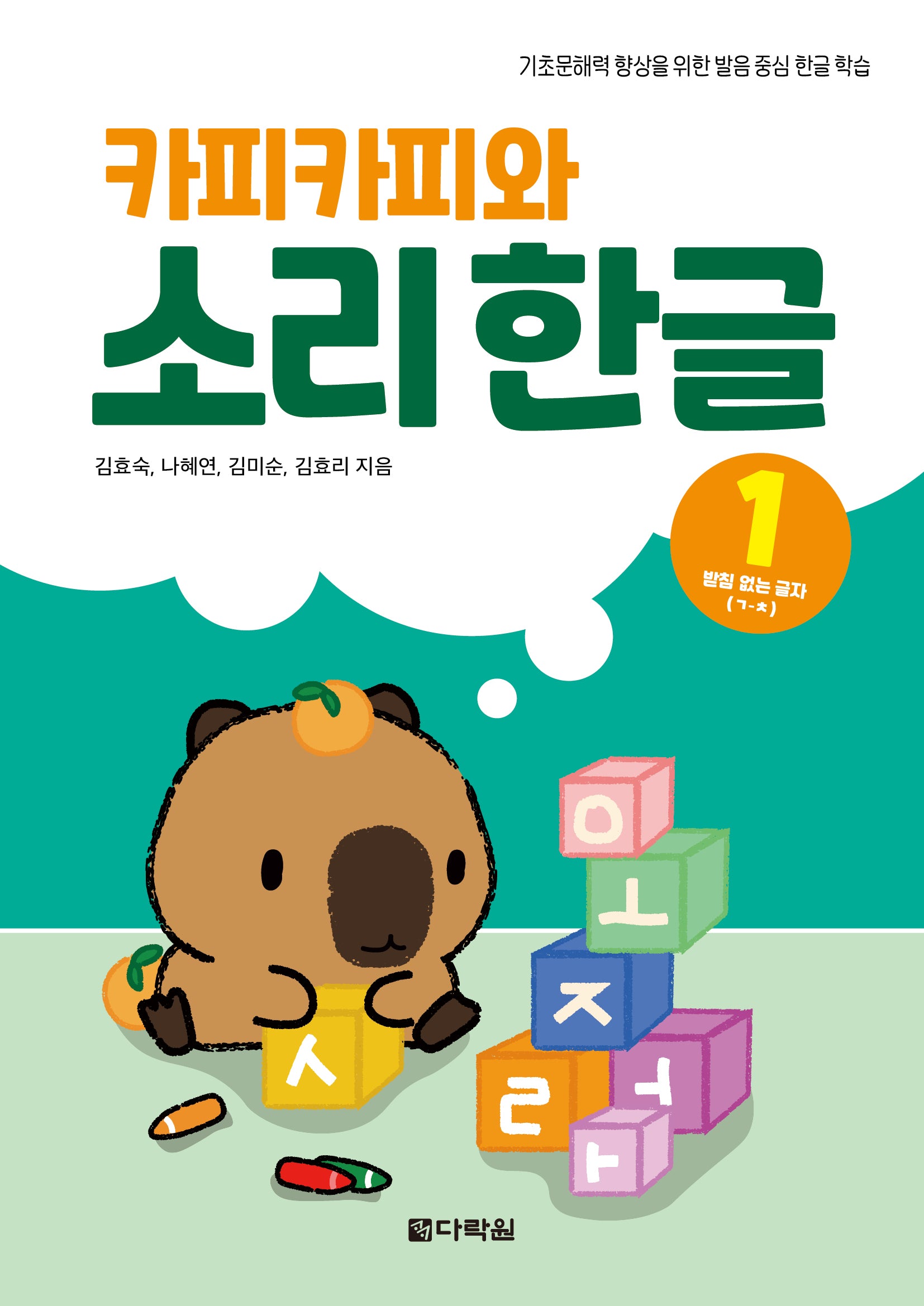 카피카피와 소리 한글 1: 받침 없는 글자 ㄱ~ㅊ