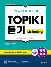 합격특강 한국어능력시험 TOPIK I(토픽 1) 듣기(Listening)
