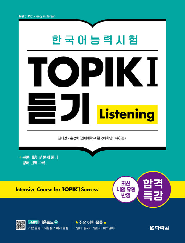 합격특강 한국어능력시험 TOPIK I(토픽 1) 듣기(Listening)