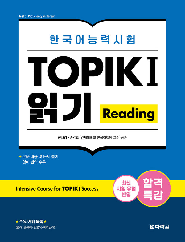 합격특강 한국어능력시험 TOPIK 1(토픽) 읽기 Reading