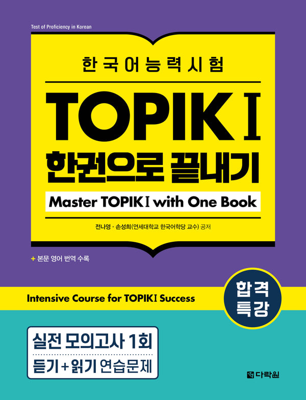 합격특강 한국어능력시험 TOPIK 1한권으로 끝내기