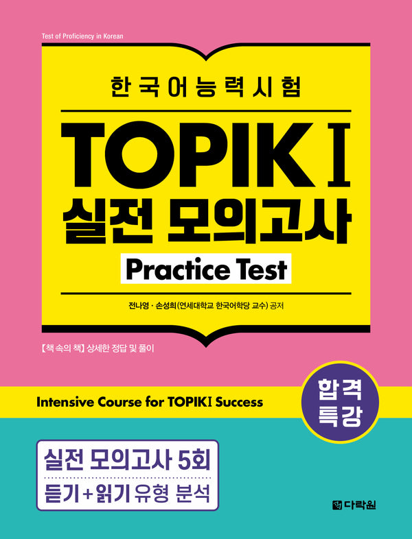 합격특강 한국어능력시험 TOPIK1(토픽1) 실전 모의고사 Practice Test