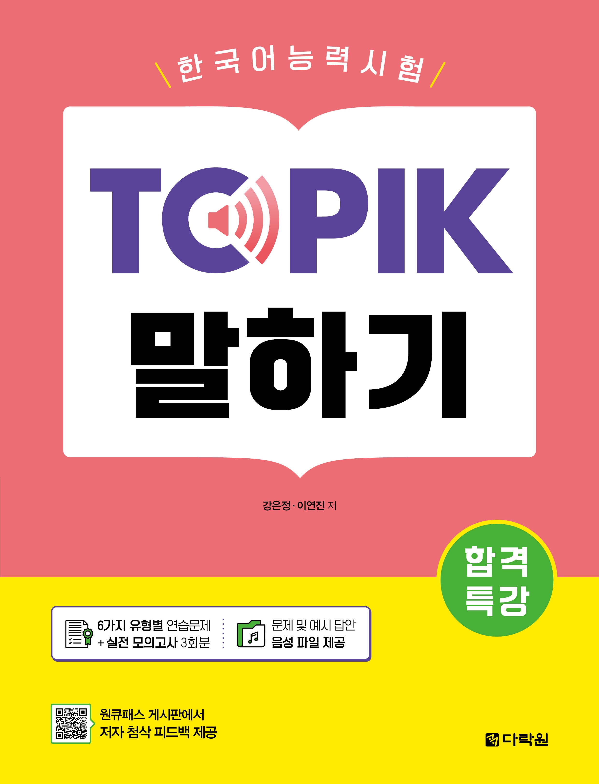 합격특강 한국어능력시험 TOPIK 말하기