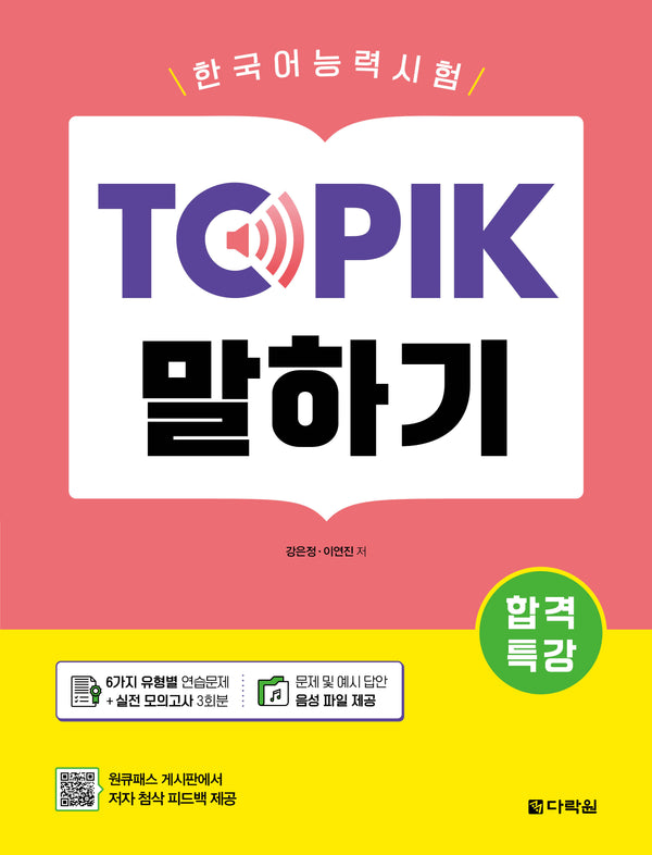 합격특강 한국어능력시험 TOPIK 말하기