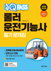 2025 원큐패스 롤러운전기능사 필기 문제집
