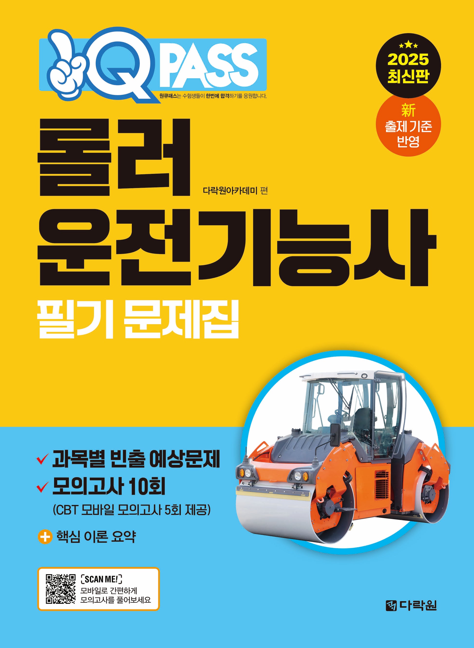 2025 원큐패스 롤러운전기능사 필기 문제집
