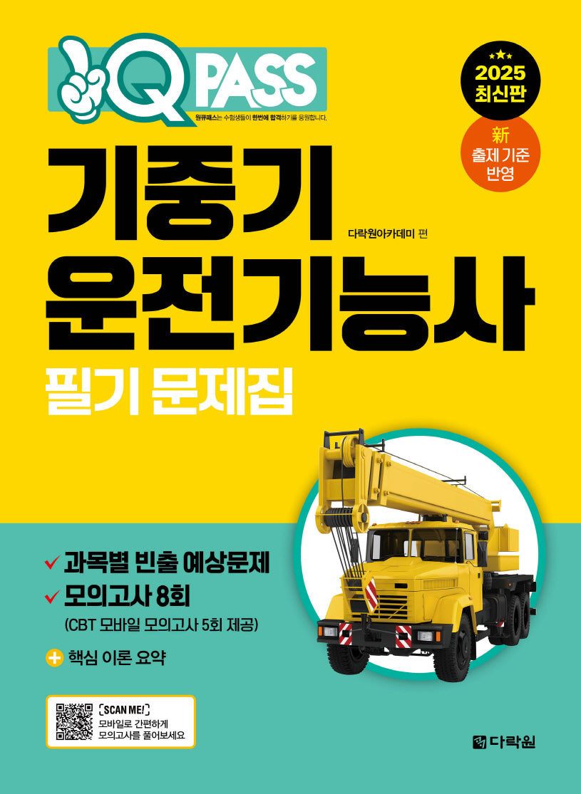 2025 원큐패스 기중기운전기능사 필기 문제집