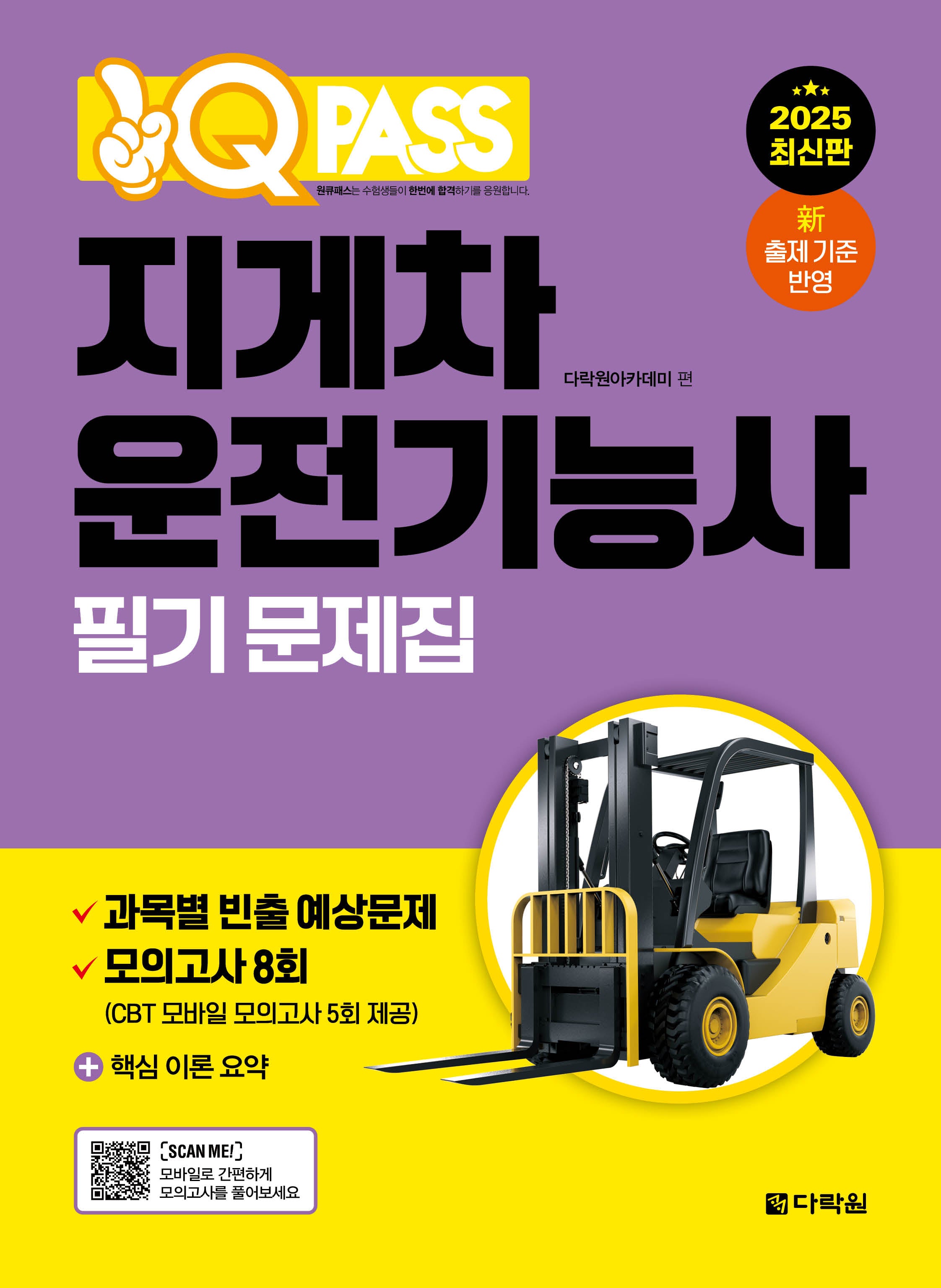 2025 원큐패스 지게차운전기능사 필기 문제집