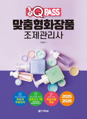 2025/2026 원큐패스 맞춤형화장품 조제관리사