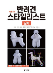 원큐패스 반려견 스타일리스트 실기(개정판 01판)