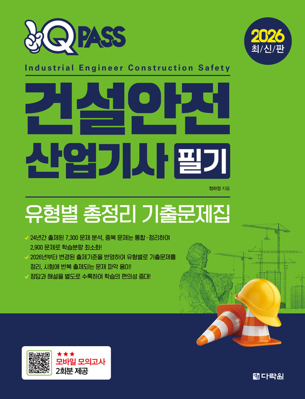 2026 원큐패스 건설안전산업기사 필기 유형별 총정리 기출문제집