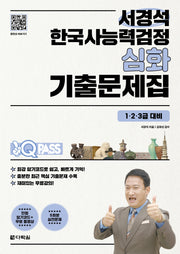 원큐패스 서경석 한국사능력검정 심화 기출문제집(1·2·3급 대비)