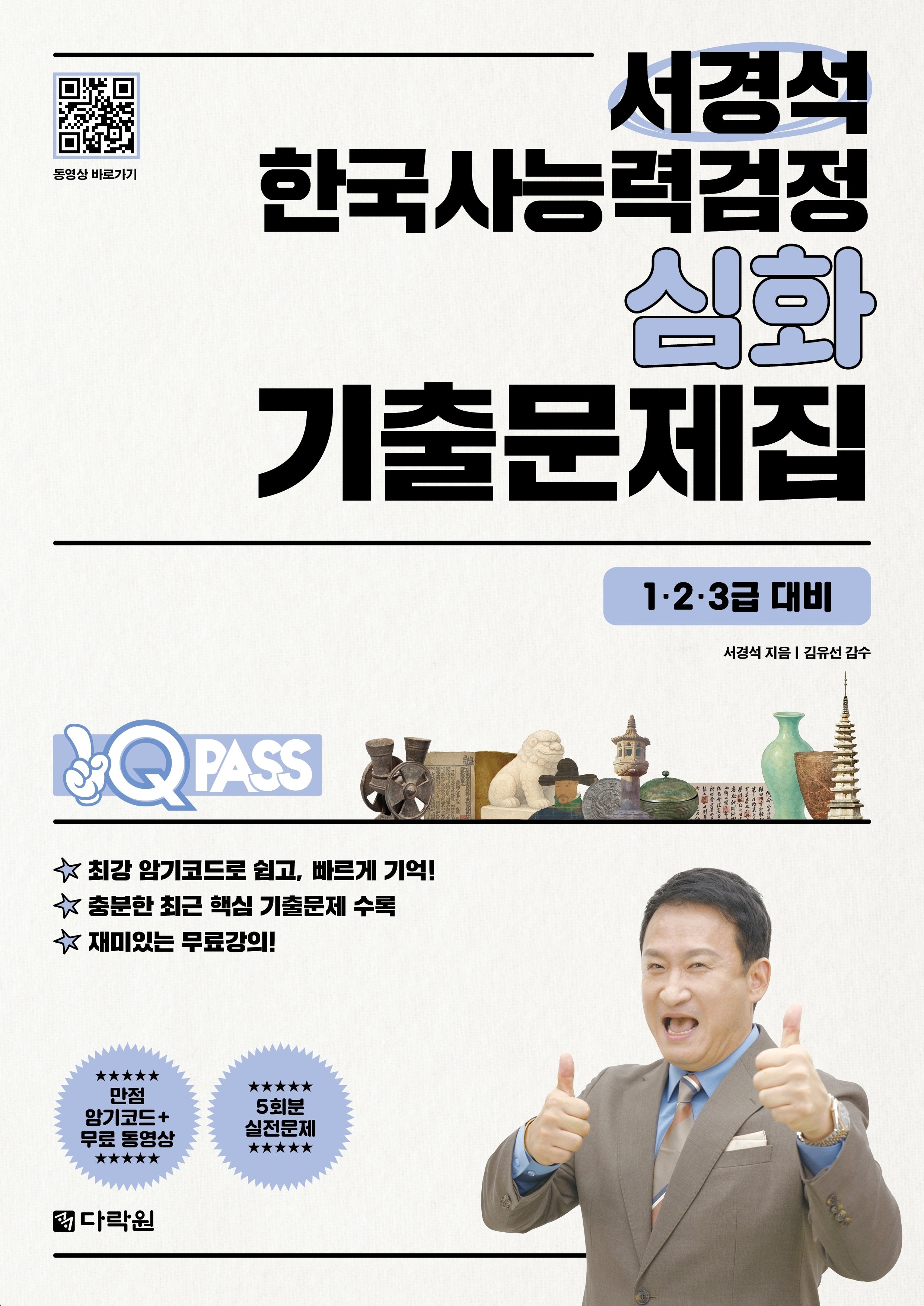 원큐패스 서경석 한국사능력검정 심화 기출문제집(1·2·3급 대비)