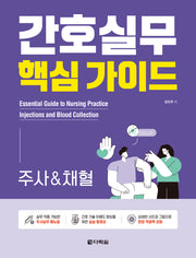 간호실무 핵심 가이드: 주사&채혈