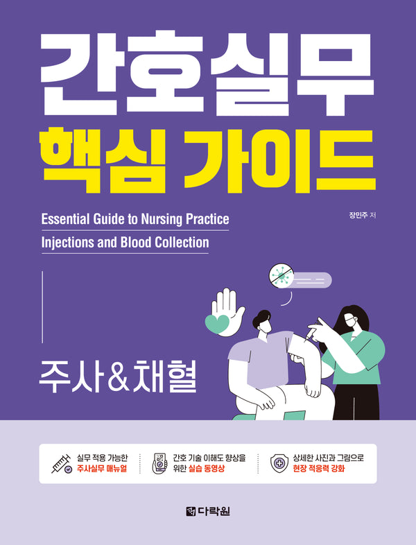 간호실무 핵심 가이드: 주사&채혈