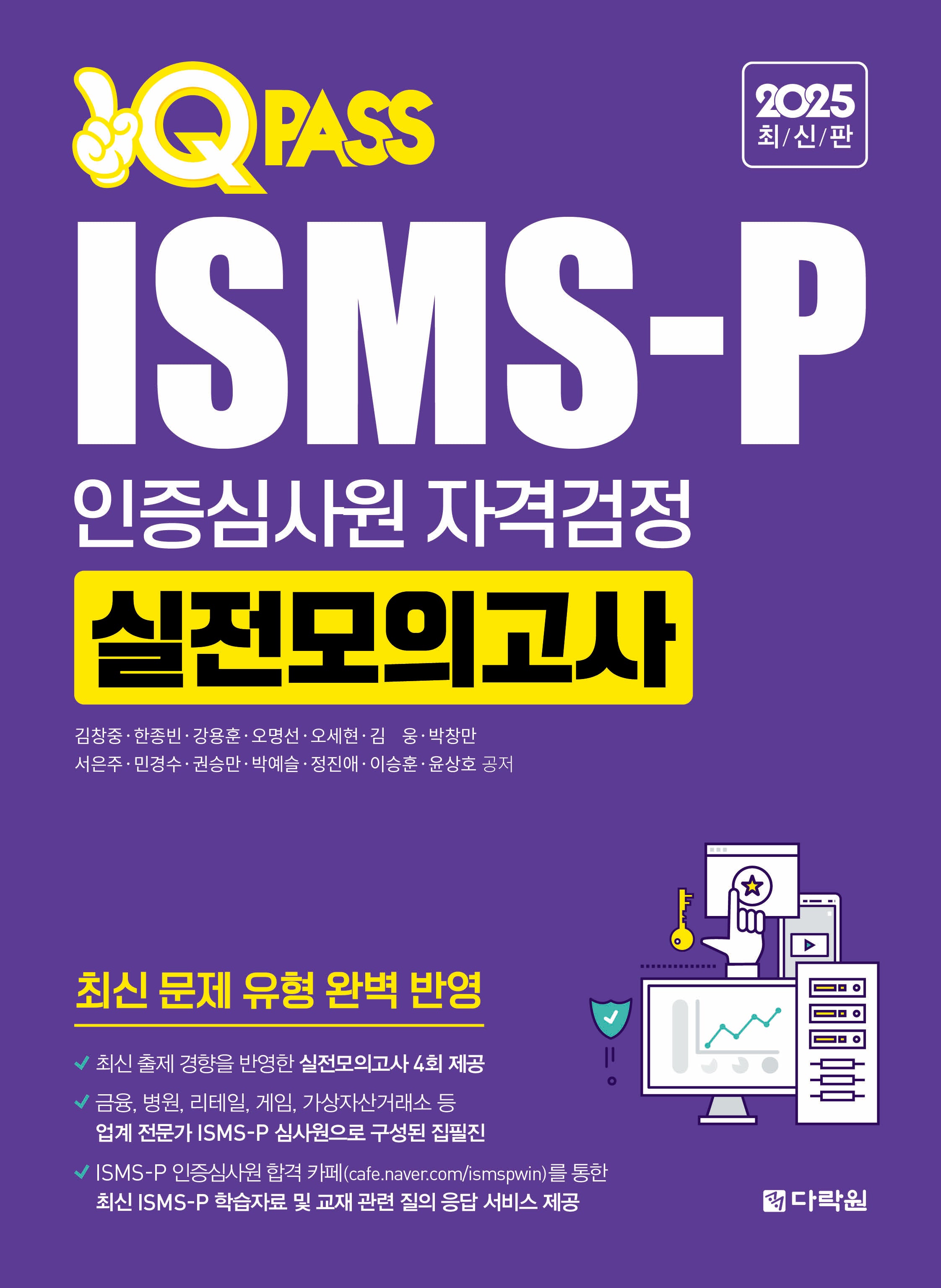 2025 ISMS-P 인증심사원 자격검정 실전모의고사(개정판 3판)