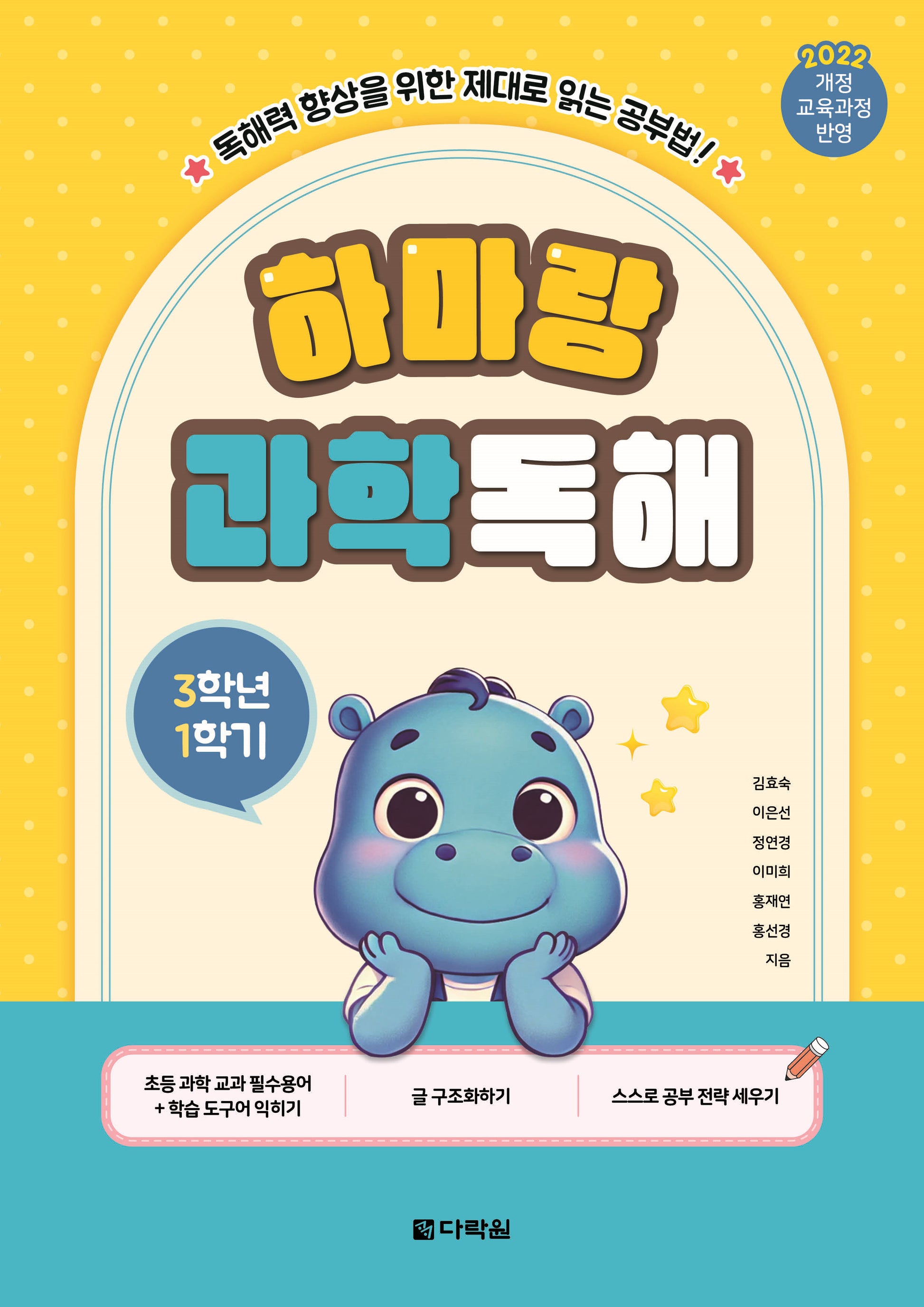 하마랑 과학독해 3학년 1학기(개정판)