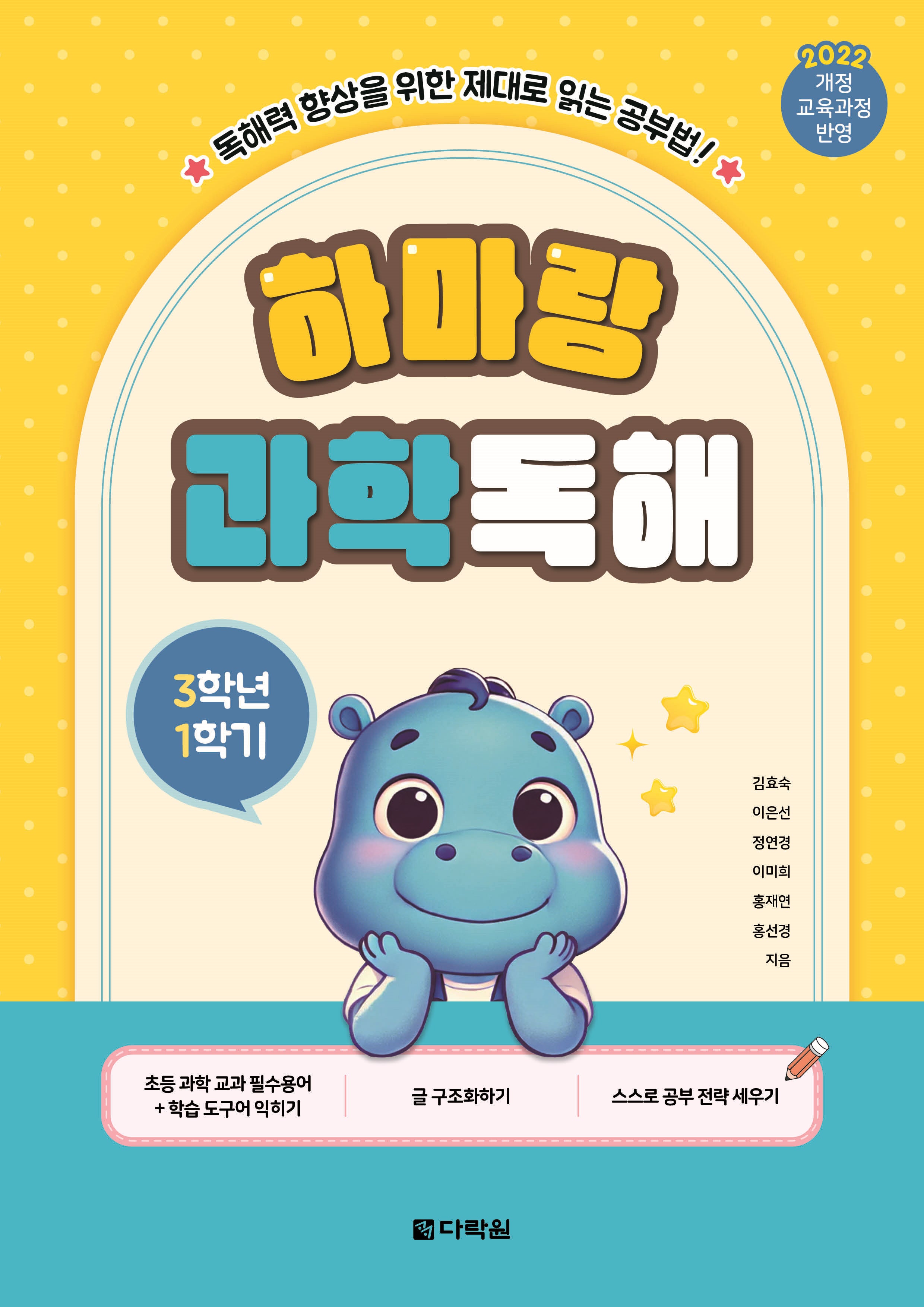 하마랑 과학독해 3학년 1학기(개정판)