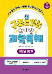 구조로 읽는 하마랑 과학독해 5학년 1학기