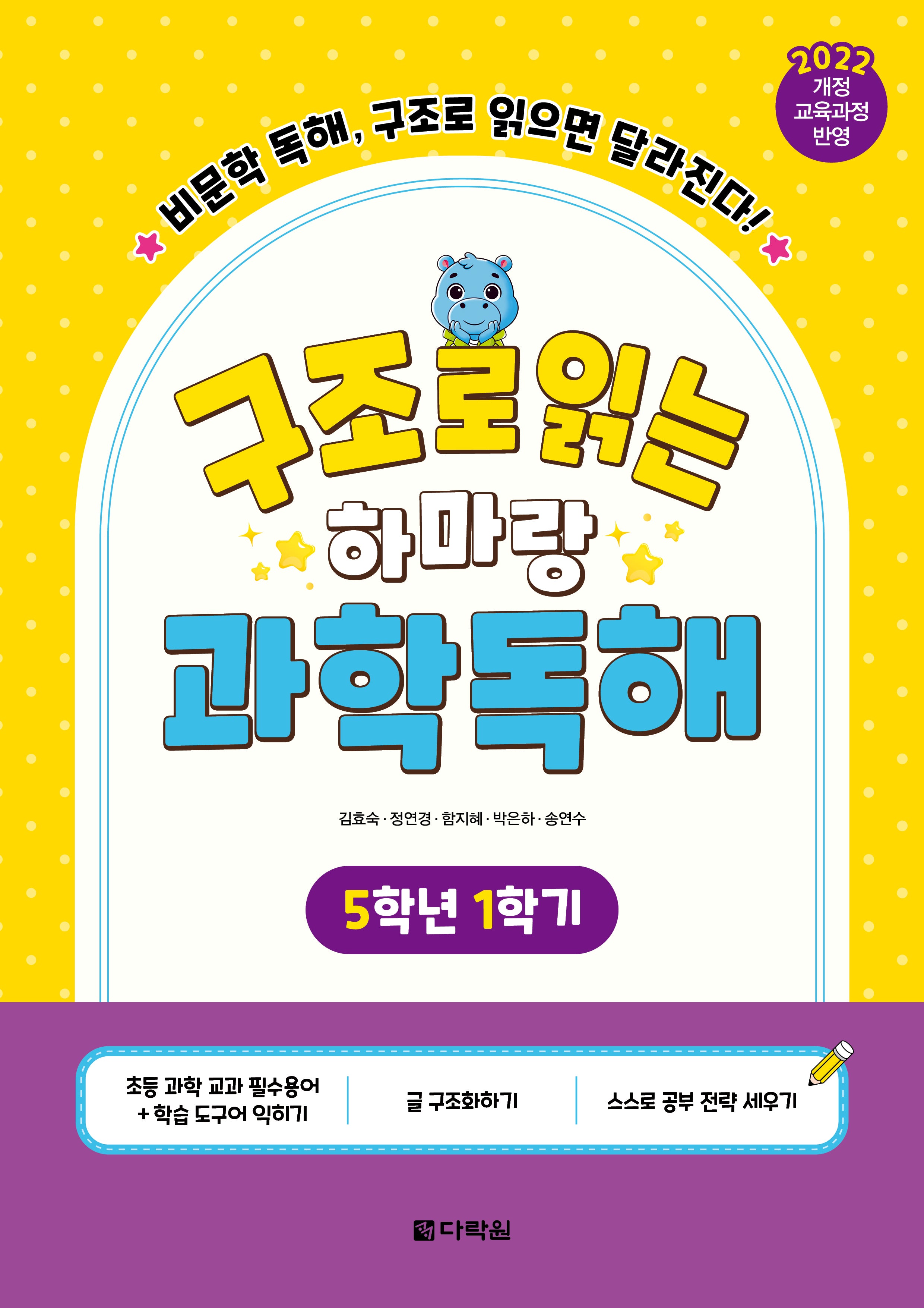 구조로 읽는 하마랑 과학독해 5학년 1학기