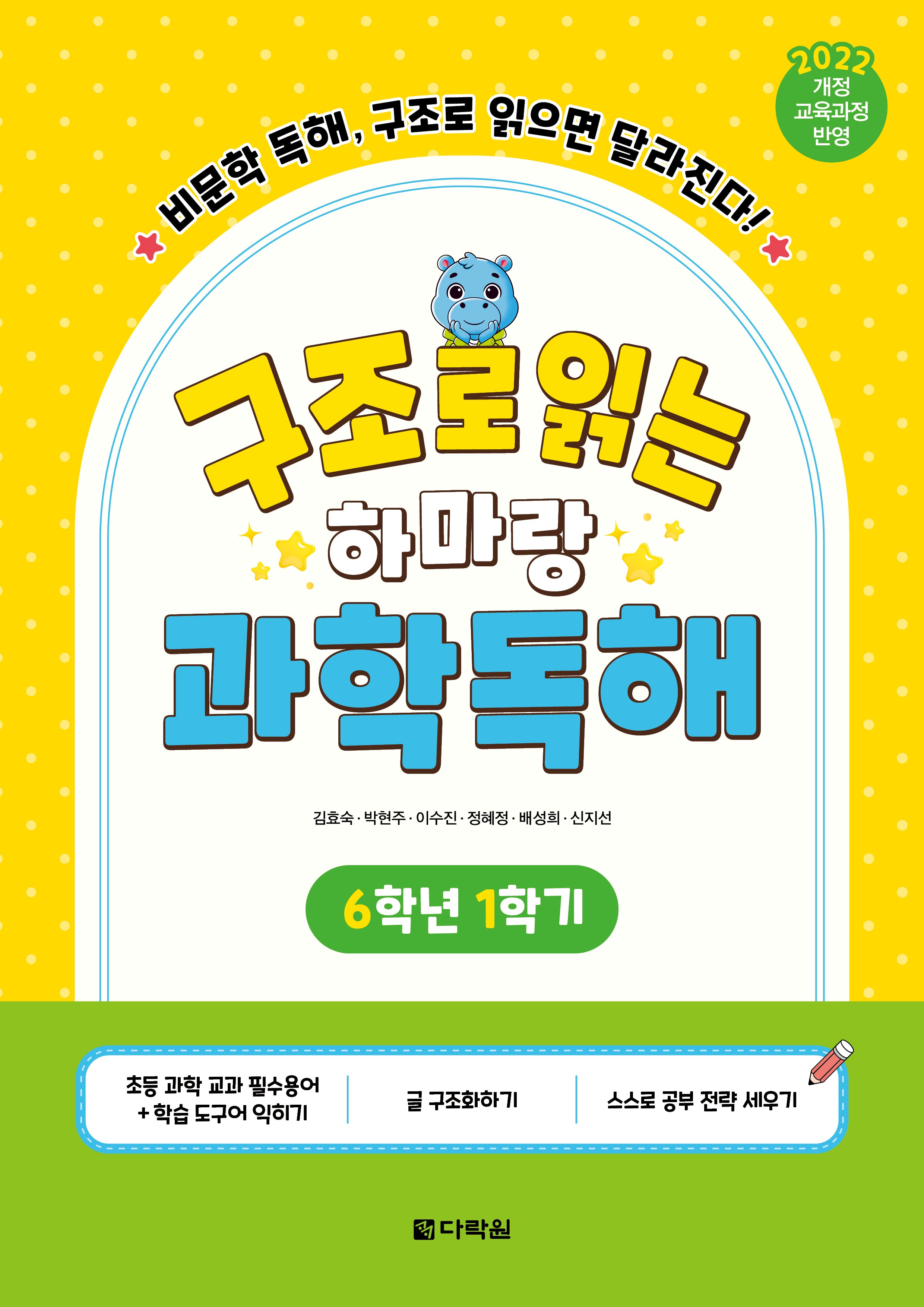 구조로 읽는 하마랑 과학독해 6학년 1학기