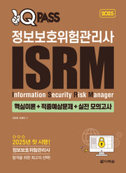 2025 원큐패스 정보보호위험관리사 ISRM