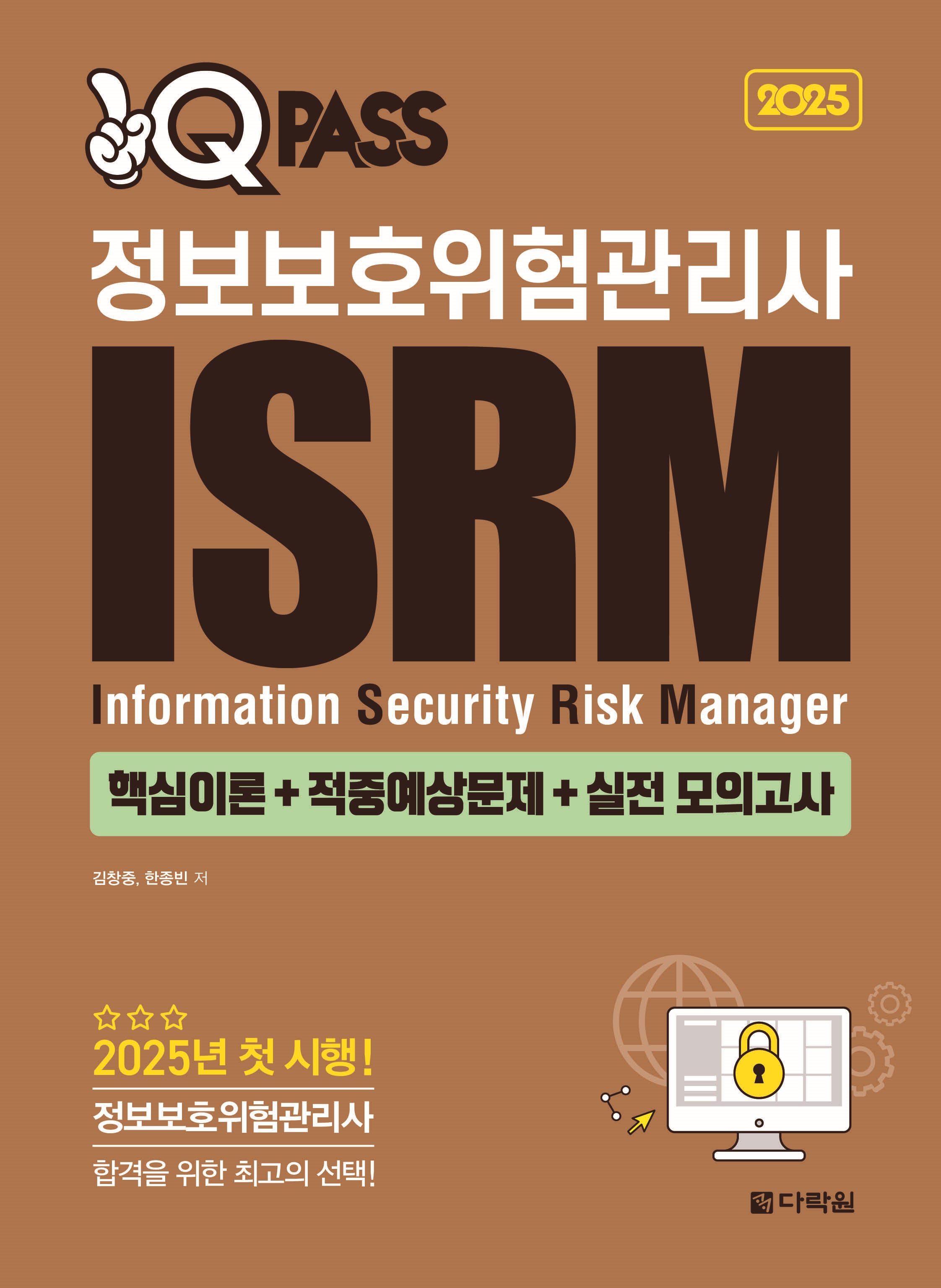 2025 원큐패스 정보보호위험관리사 ISRM