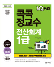 2026 원큐패스 콕콕 정교수 전산회계 1급