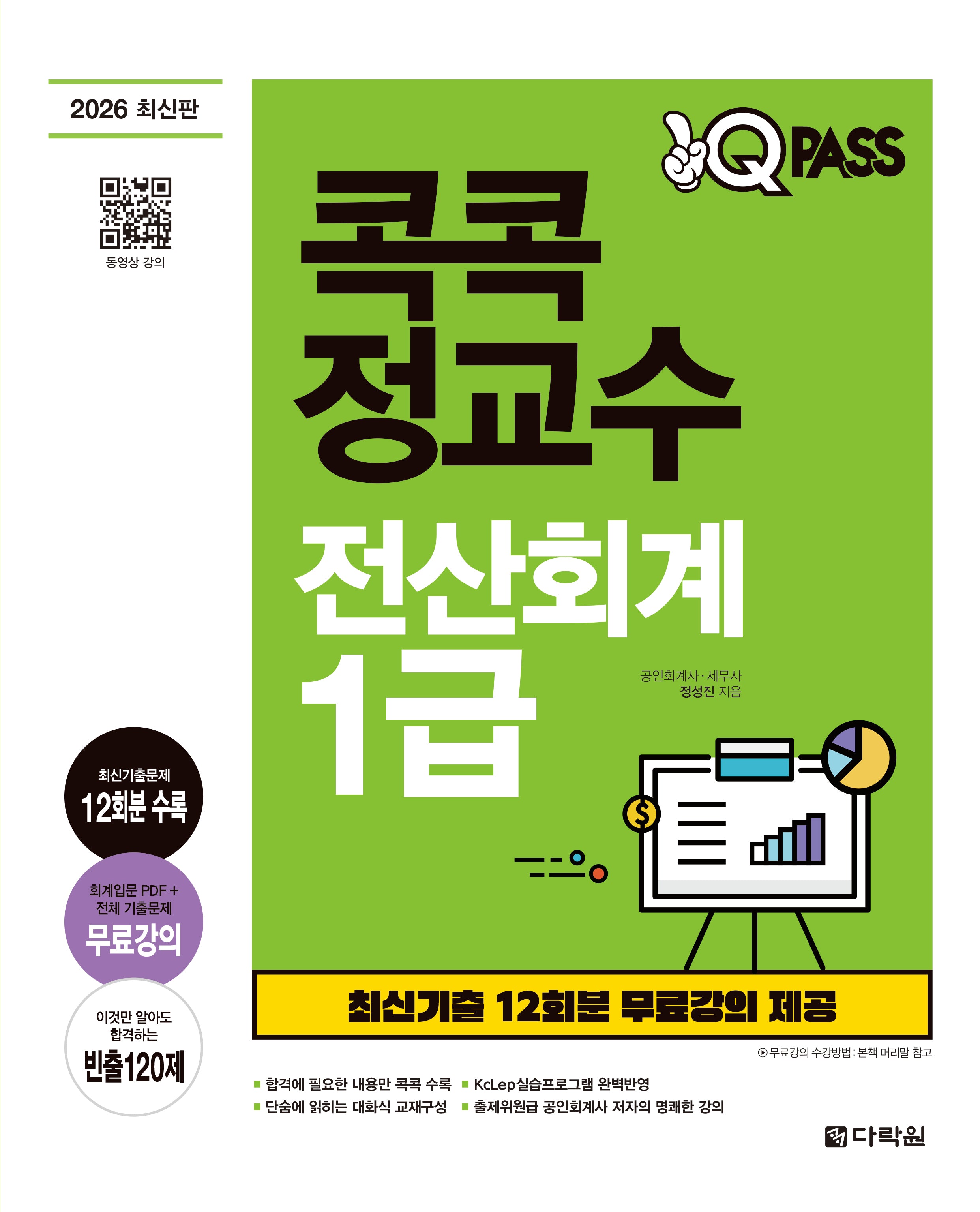 2026 원큐패스 콕콕 정교수 전산회계 1급