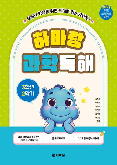 하마랑 과학독해 3학년 2학기