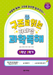 구조로 읽는 하마랑 과학독해 5학년 2학기