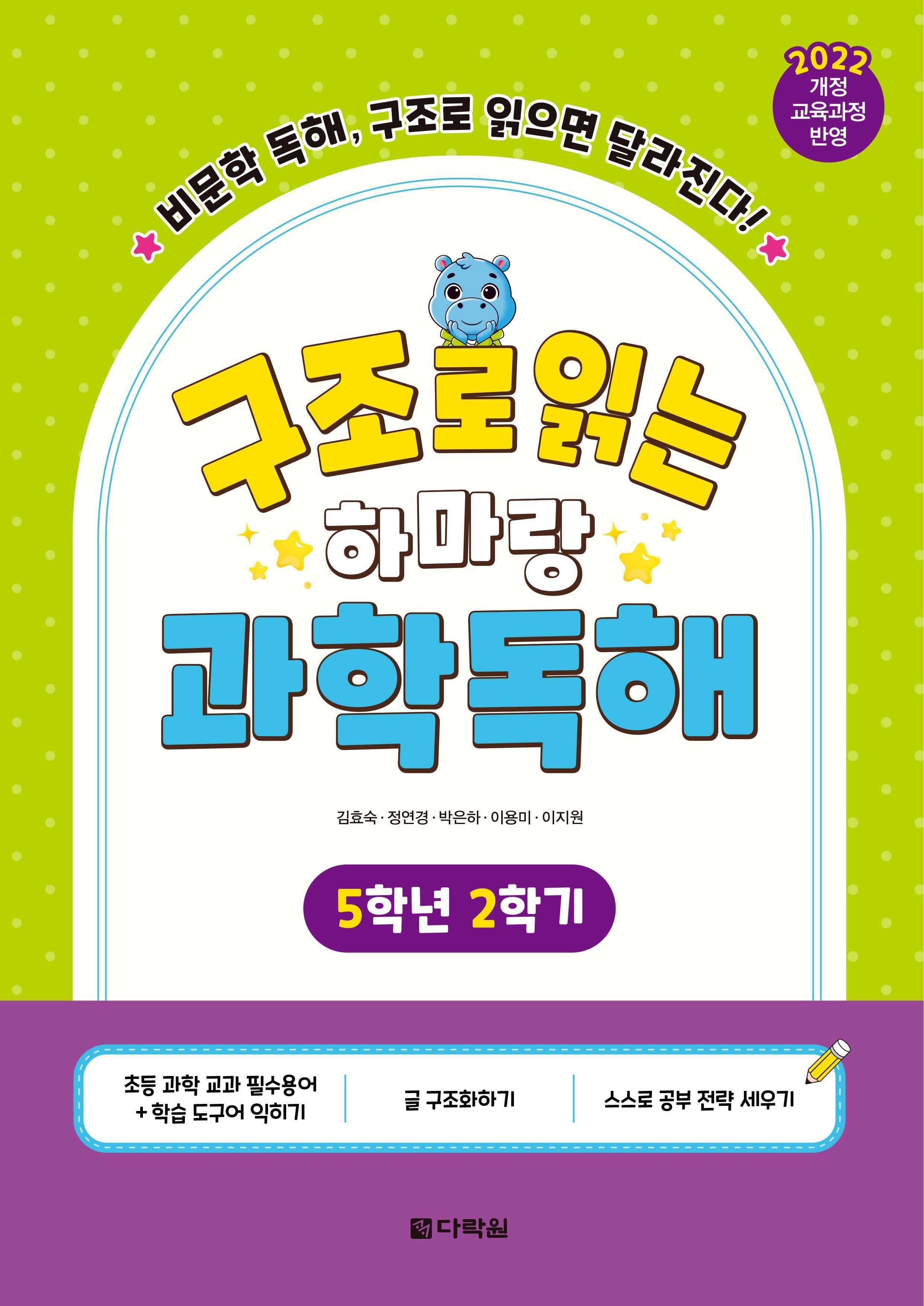 구조로 읽는 하마랑 과학독해 5학년 2학기