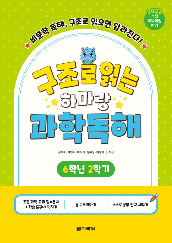 구조로 읽는 하마랑 과학독해 6-2(2026)