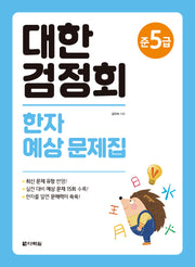 대한검정회 한자 예상 문제집 준5급