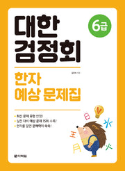 대한검정회 한자 예상 문제집 6급