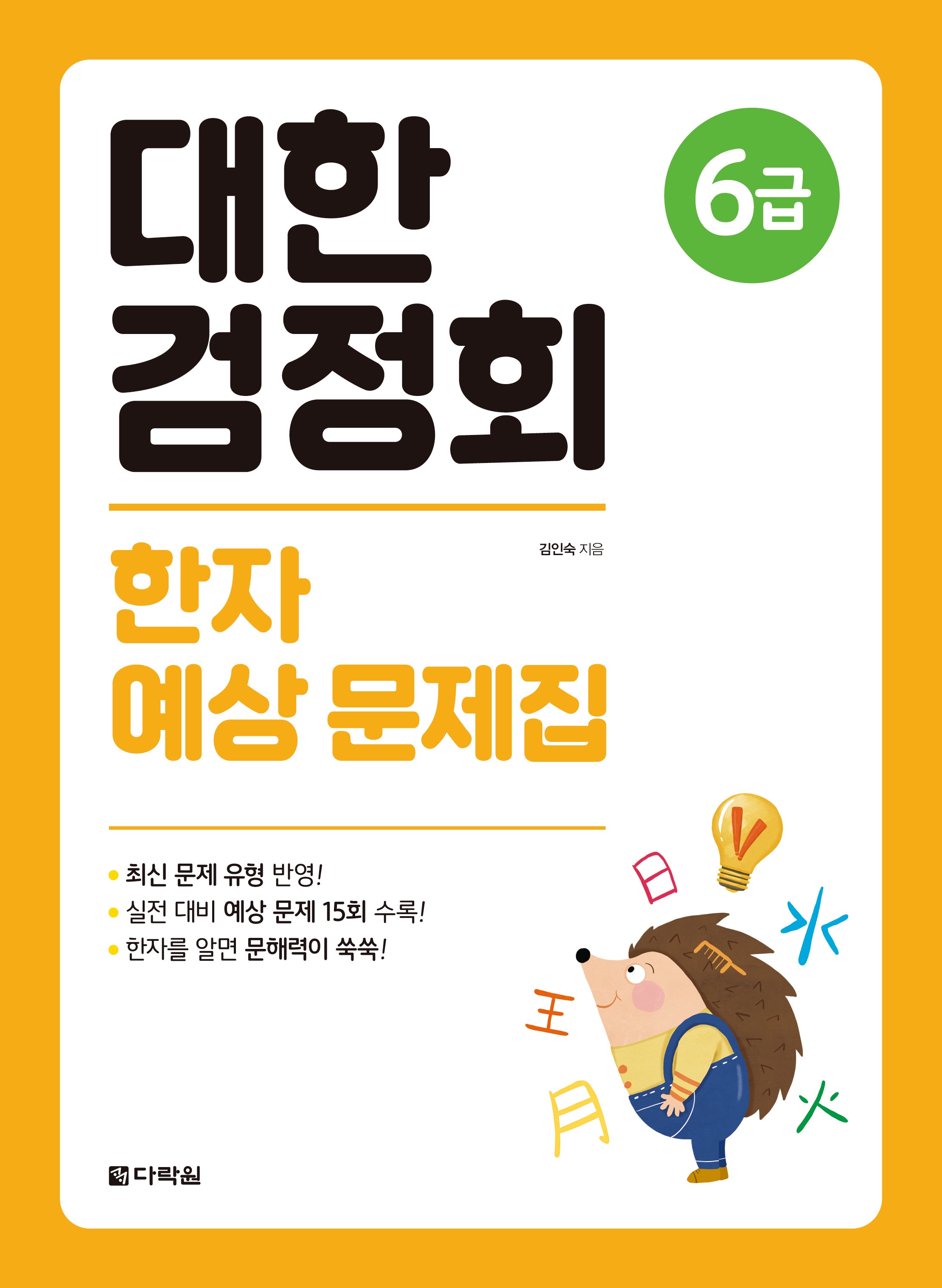 대한검정회 한자 예상 문제집 6급