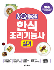 2026 원큐패스 한식조리기능사 실기