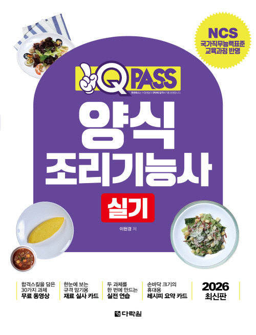 2026 원큐패스 양식조리기능사 실기