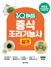 2026 원큐패스 중식조리기능사 실기
