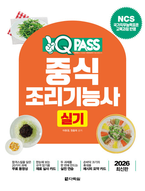 2026 원큐패스 중식조리기능사 실기