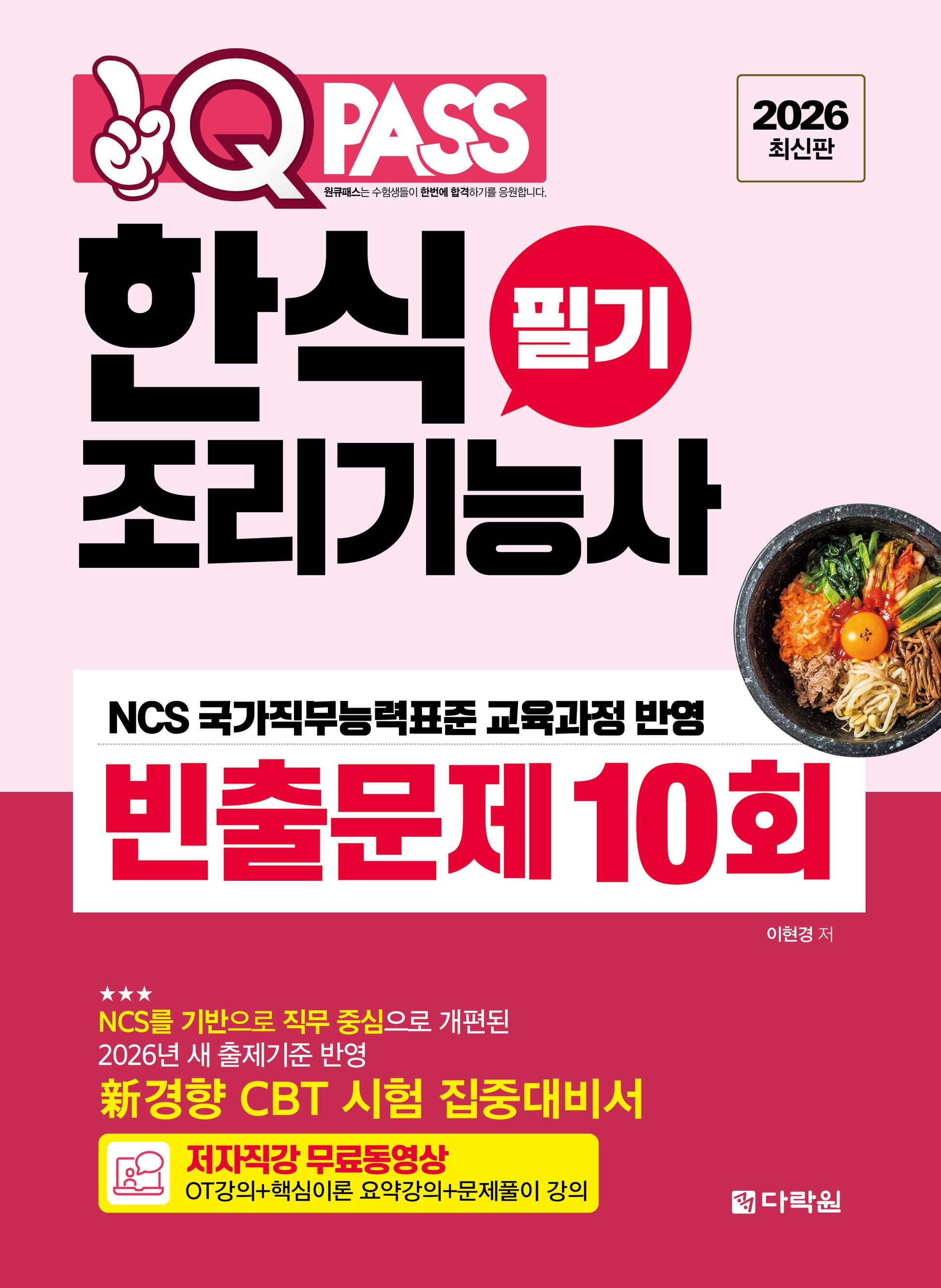 2026 원큐패스 한식조리기능사 필기 빈출문제 10회