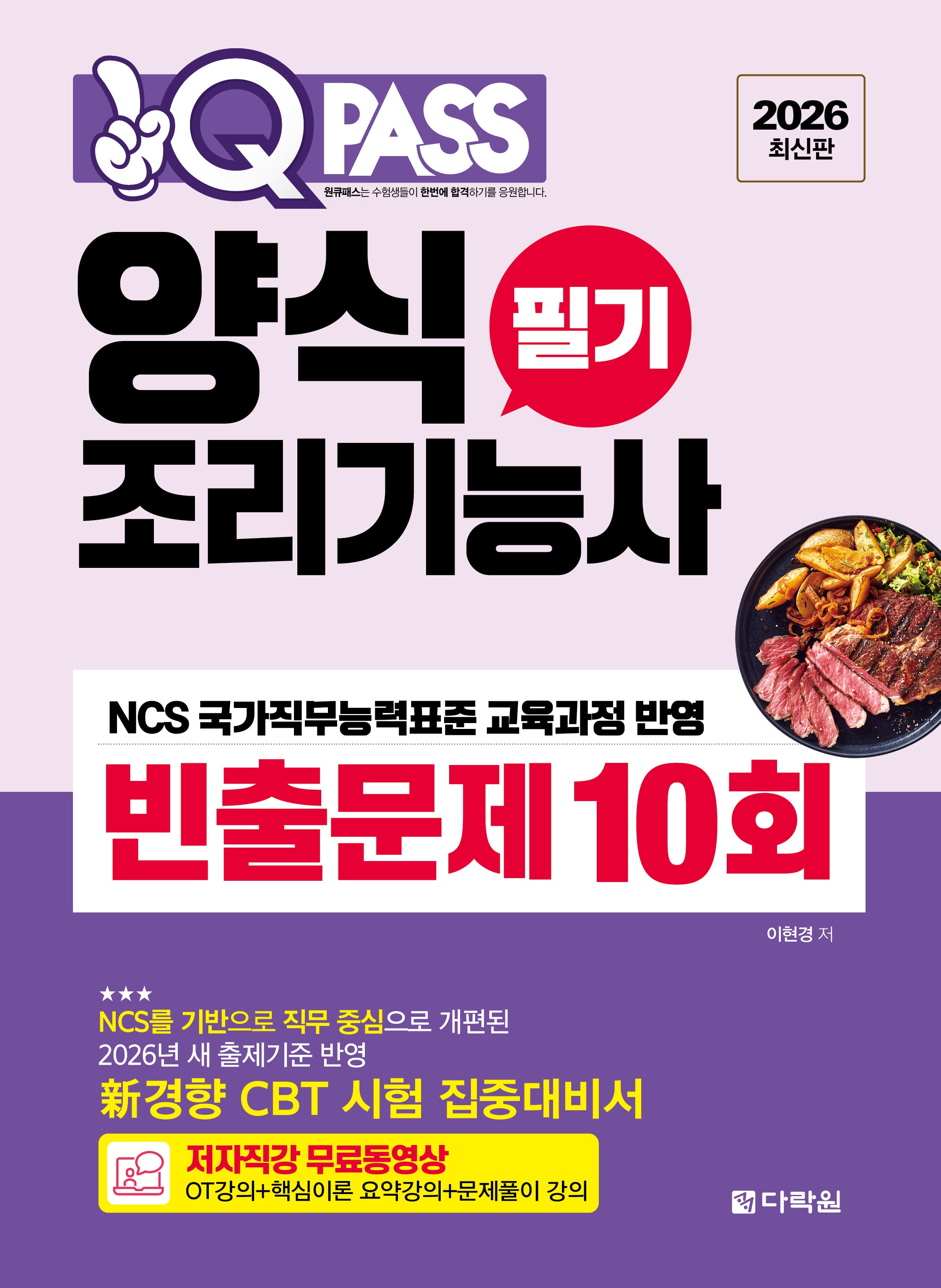 2026 원큐패스 양식조리기능사 필기 빈출문제 10회