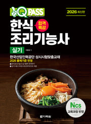 2026 원큐패스 합격특강 한식조리기능사 실기