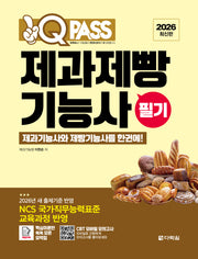 2026 원큐패스 제과제빵기능사 필기