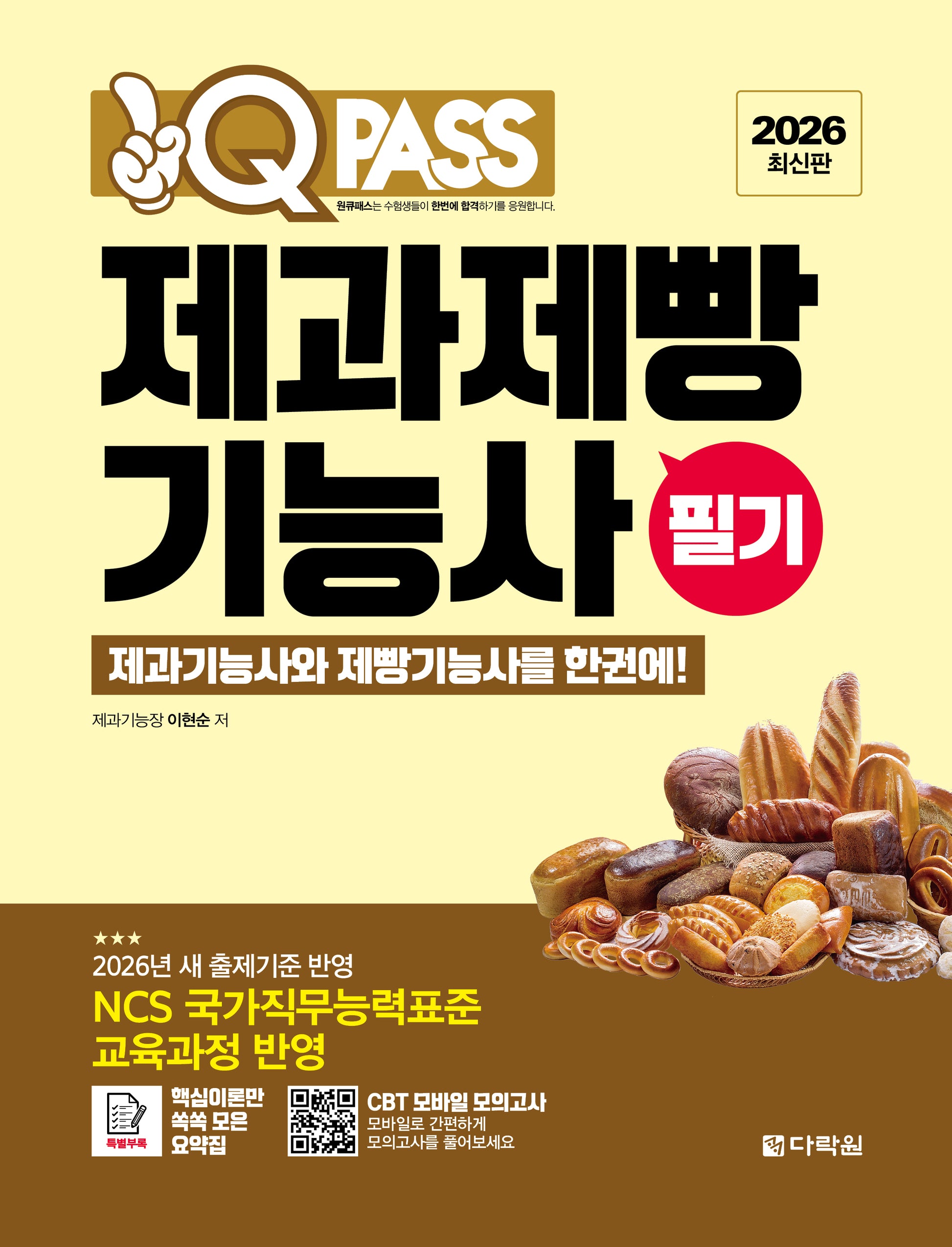 2026 원큐패스 제과제빵기능사 필기