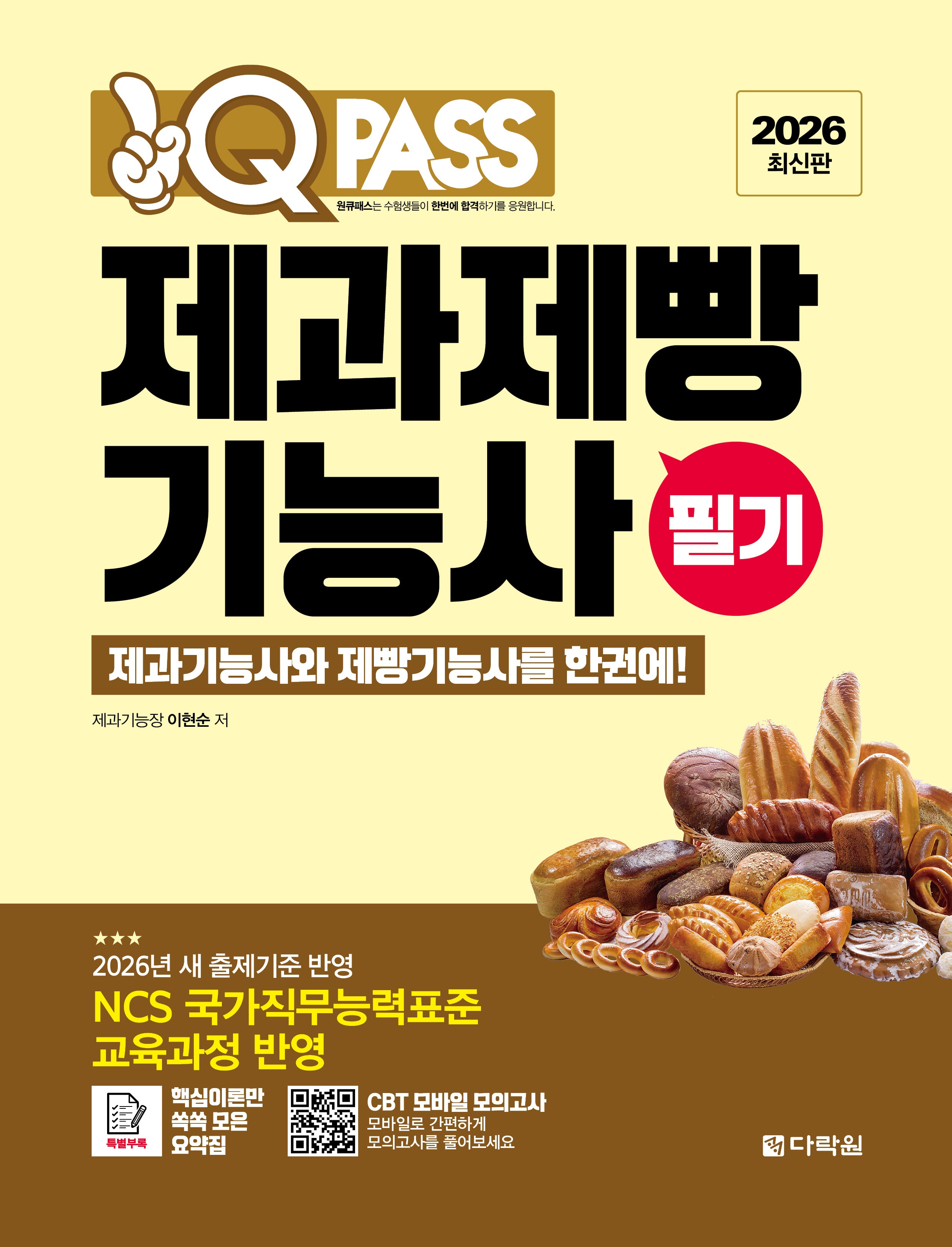 2026 원큐패스 제과제빵기능사 필기