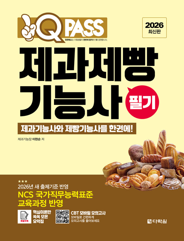 2026 원큐패스 제과제빵기능사 필기