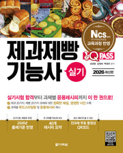 2026 원큐패스 제과제빵기능사 실기