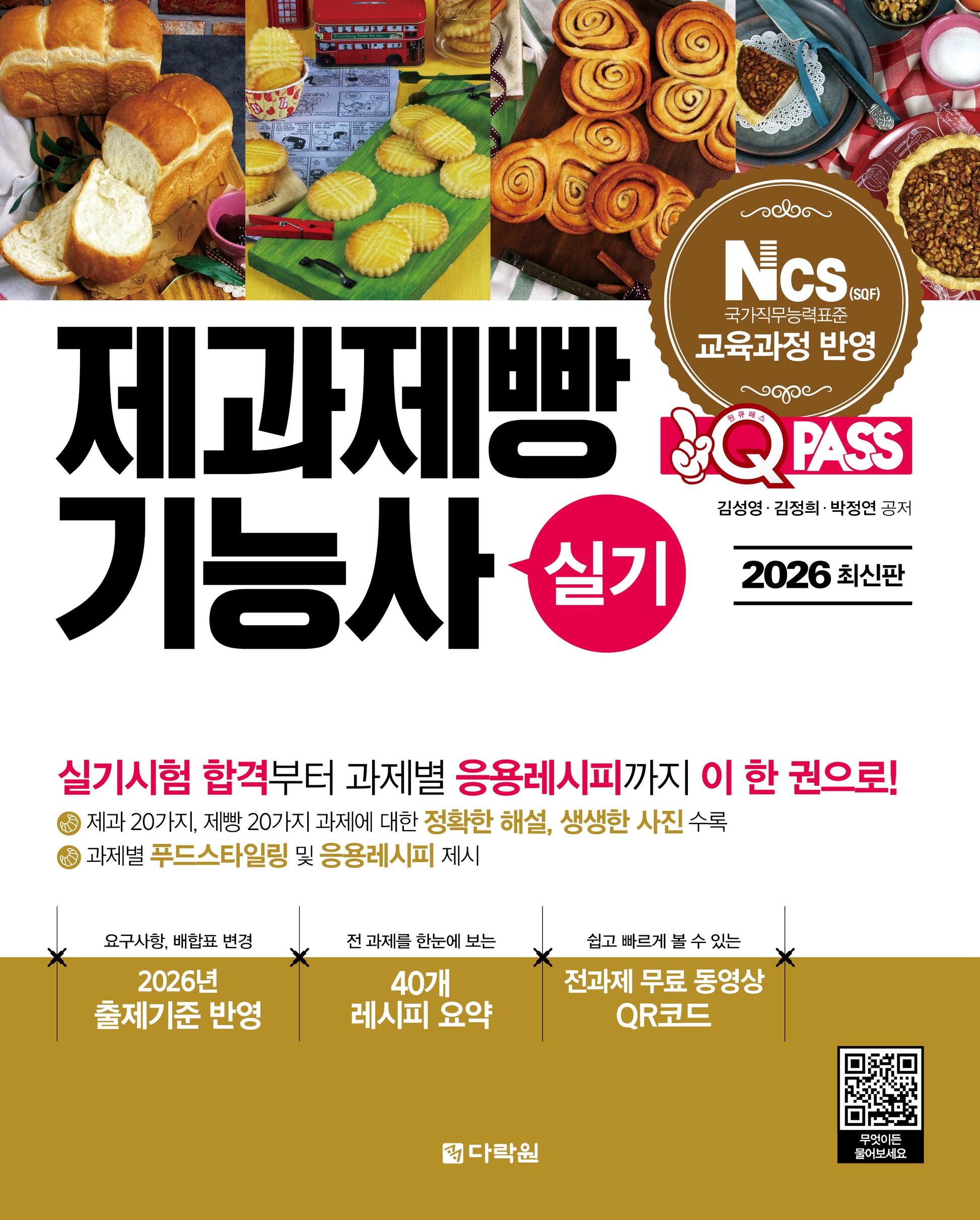 2026 원큐패스 제과제빵기능사 실기