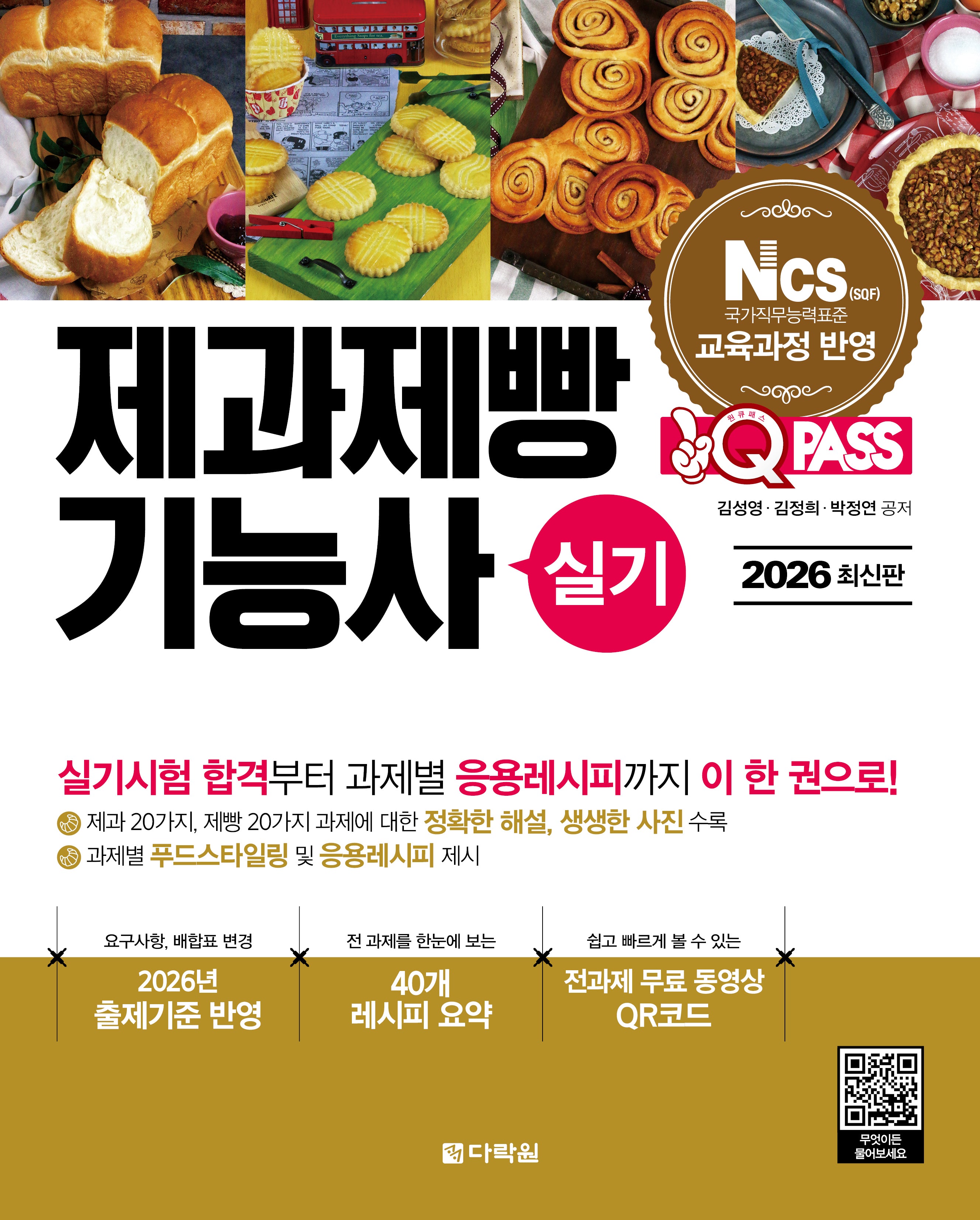 2026 원큐패스 제과제빵기능사 실기